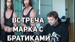 ВСТРЕЧА БРАТИКОВ И МАРКА ГУАКОМОЛЕ | СТРИМ  ЗЛОГО