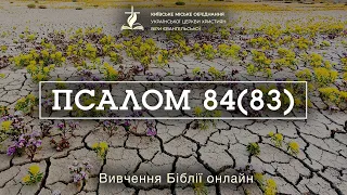 Псалом 84(83) // пастор Антон Кукса