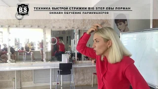 Я не стригу с зажимами в технике Big Step!