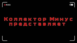 Уважаемый Коллектор | Наглый коллектор