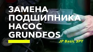 Замена подшипника насос GRUNDFOS JP BASIC 3PT