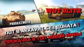 🔴WoT Blitz | ПОТ В АККАУНТ БЕЗ ДОНАТА❗️ПРОКАЧИВАЮТ В ТОП ЛУЧШИЙ ТАНК НА УРОВНЕ🔥