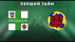 Чемпіонат МАФ. Перша ліга. 8-й тур. "Дністер" Розвадів - ФК "Раделичі" 5:3; Перший тайм