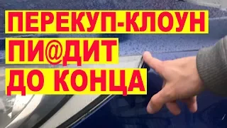 Перекуп Клоун ПИ@ДИТ до конца