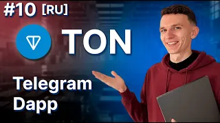 TON Smart Contracts | 10 | Telegram dapp [RU]