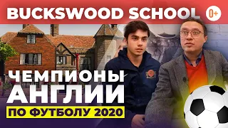 Футбольная академия при Buckswood school - Чемпионы Англии по футболу 2020 - Чемпионат школ в Англии