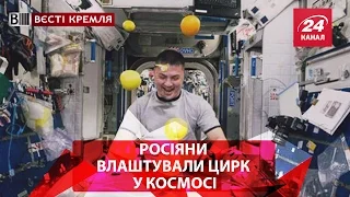 Росіяни влаштували цирк у космосі