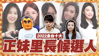 【蔡阿嘎調查局#19】2022全台灣十大正妹里長候選人！今年的里長太美了吧！