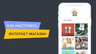 Как настроить интернет магазин