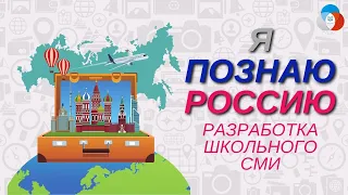 Я познаю Россию. Разработка школьного СМИ || Корпоративный университет РДШ