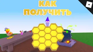 Как получить ПЧЕЛИНЫЕ СОТЫ в WACKY WIZARDS | Roblox