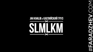 Jah Khalib & Каспийский Груз – SLMLKM