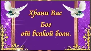 Храни вас Бог от всякой боли.От лжи, что встретите в пути.  🙏