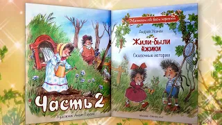 2 часть ЖИЛИ-БЫЛИ ЁЖИКИ. Андрей Усачёв. Слушать БЕСПЛАТНО #полезныесказки #сказочныеисториислушать