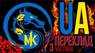 Ігрофільм Смертельна битва 1 (Mortal Kombat 1) Український переклад частина 3