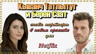 Кыванч Татлытуг и Берен Саат в Новом Фильме для Netflix