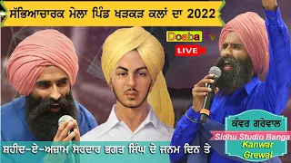 Kanwar Grewal Live Mela Saheed Bhagat Singh ji Da Pind Khatkar Kalan Da 2022