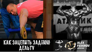 Как зацепить заднюю дельту  How to hook the rear delts