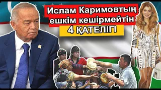 ИСЛАМ КАРИМОВТЫҢ ОСЫ 4 ҚАТЕЛІГІ ӨЗБЕКСТАНДЫ ҚҰРДЫМҒА ЖІБЕРЕ ЖАЗДАДЫ