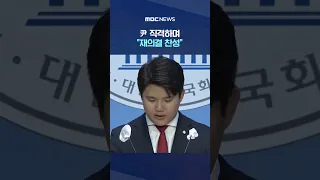 "총선패배 현실 자각 못하나" #Shorts (MBC뉴스)