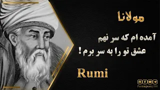 Rumi Conspires to Steal God's Wisdom - غزل ۱۴۰۳ مولانا - آمده‌ام که سر نهم عشق تو را به سر برم