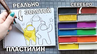 В НАБОРЕ ПЛАСТИЛИНА ПОПАЛСЯ ЗОЛОТОЙ и СЕРЕБРЯНЫЙ ! COLORING PICTURE WITH GOLD AND SILVER PLASTICINE