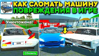 😱ПОВРЕЖДЕНИЯ АВТО В ИГРЕ! ТАЧКИ ЛОМАЮТСЯ В НОВОМ ОБНОВЛЕНИИ ДТП И АВАРИЙ В СИМУЛЯТОР АВТОМОБИЛЯ 2!