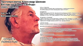 Цикл бесед на радио «Свобода». Часть 6 прот. Александр Шмеман.