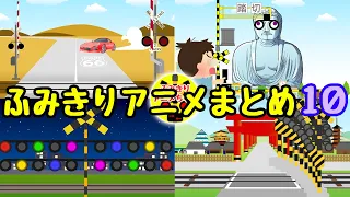 踏切アニメ★変な動画がたくさん！踏切カンカンアニメまとめ10　railroad crossing animation