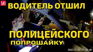 ВОДИТЕЛЬ ОТШИЛ ПОЛИЦЕЙСКОГО ПОПРОШАЙКУ