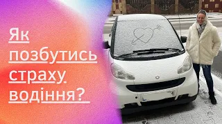 Як перестати боятись і почати їздити за кермом? Де беруться страхи?