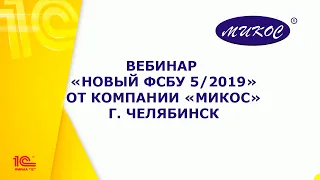 Вебинар «Новый ФСБУ 5/2019» | Микос Программы 1С