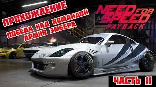 Need for Speed Payback Прохождение -Часть- 11 Победа над Командой Армия эмбера