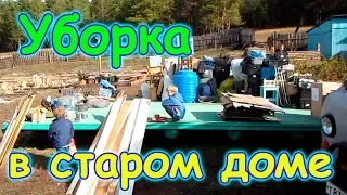 Глобальная уборка в старом доме. (10.18г.) Семья Бровченко.