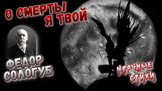 "О смерть! Я — твой." Федор Сологуб. Мрачные стихи известных поэтов