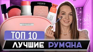 Румяна | Топ 10 | Люкс и Бюджетная Косметика | Blush