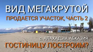 Продается земельный участок 20 соток в с. Алахадзы, Абхазия. 900 метров от моря. Часть 2