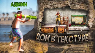 Построил Дом в ТЕКСТУРЕ! Живу за картой В Раст/Rust.