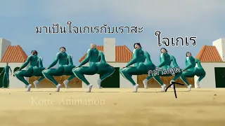 เมื่อ squid game ใจเกเร