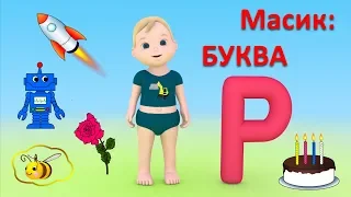 Развивающие мультики для детей. Масик и буква Р