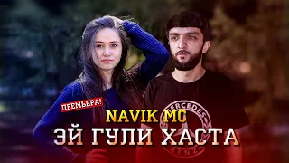 ТРЕК! Navik MC - Эй гули хаста / Navik MC - Ey guli khasta (audio)