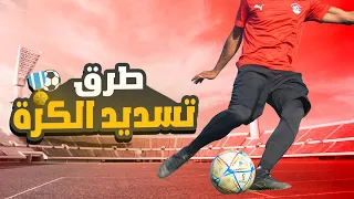 شرح طرق تسديد كرة القدم بالتفصيل 2023 | تعلم تسديد الكرة وإنهاء الهجمة 🥅⚽