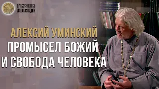 Промысел Божий и свобода человека - Алексий Уминский | Православная энциклопедия