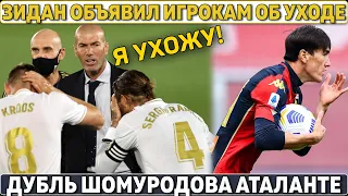 Зидан ОБЪЯВИЛ ИГРОКАМ Реала ОБ УХОДЕ ● ДУБЛЬ Шомуродова Аталанте ● ПСЖ: Левандовски ЗАМЕНИТ Мбаппе