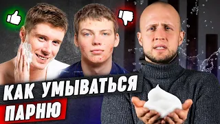 Как правильно умываться парню? || Этапы ухода за кожей