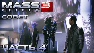 Mass Effect 3 прохождение - ПРОСЬБА О ПОМОЩИ ЗЕМЛЕ У СОВЕТА ЦИТАДЕЛИ (русская озвучка) #04