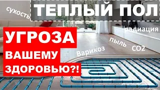 Скрытая опасность полов с подогревом. Комфорт или источник болезней?