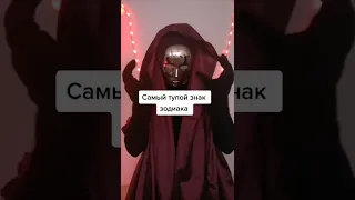 ❤️ПОДПИШИСЬ❤️😎🔥САМЫЙ ТУПОЙ ЗНАК ЗОДИАКА😂🔥Тик Ток Лучшее Бабич,Даня Милохин,Аня Покров,Валя Карнавал