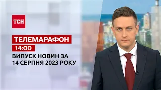 Новини ТСН 14:00 за 14 серпня 2023 року | Новини України