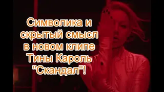 Символика и скрытый смысл в клипе Тины Кароль на песню “Скандал” #тинакароль #скандал #иллюминаты